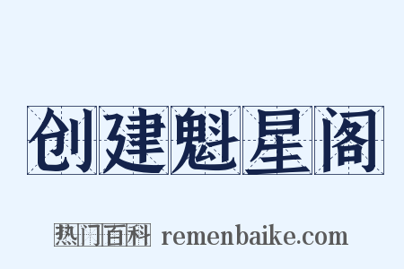 创建魁星阁是什么意思的图片